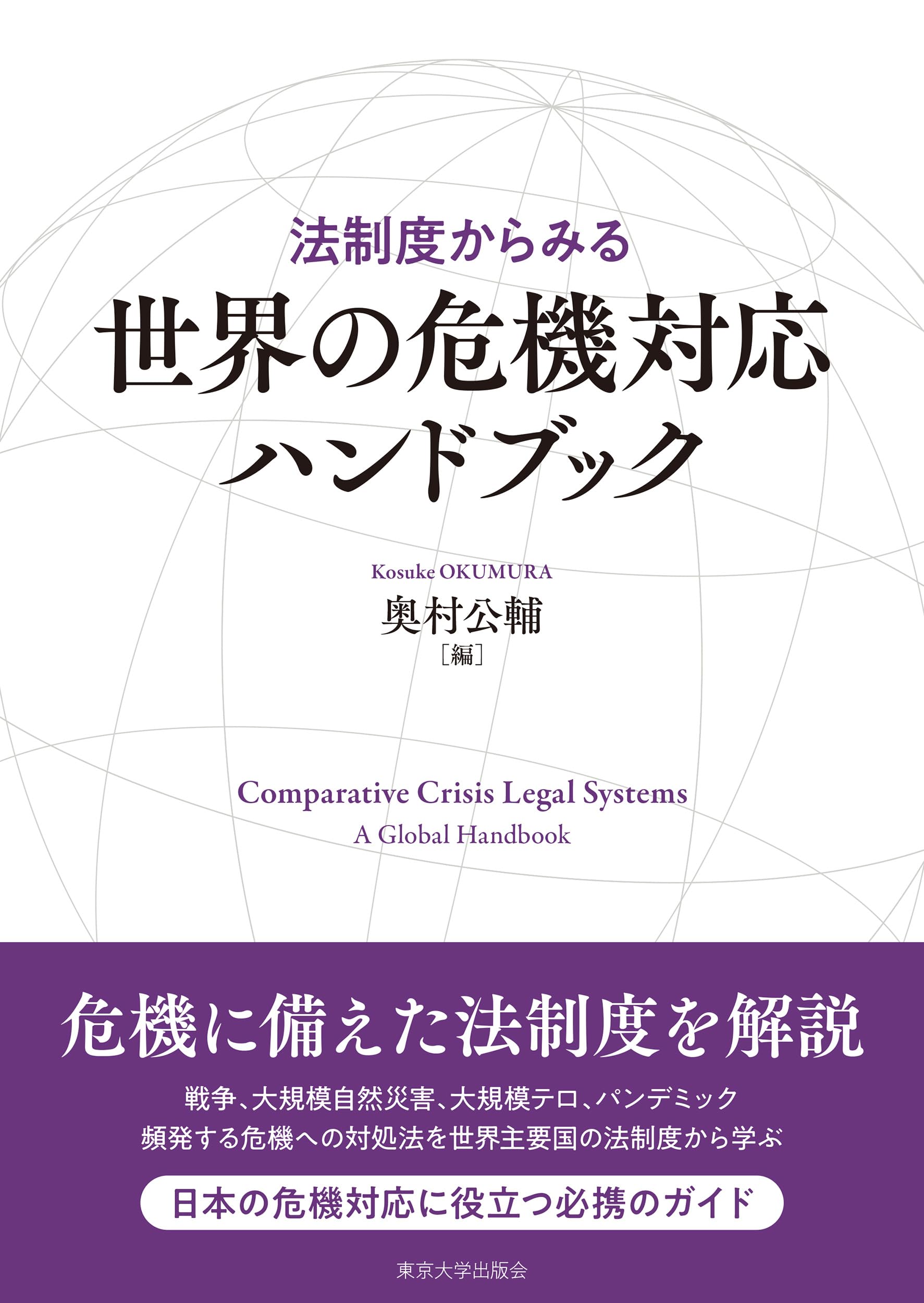 法制度からみる世界の危機対応ハンドブック | 奥村 公輔 |本 | 通販
